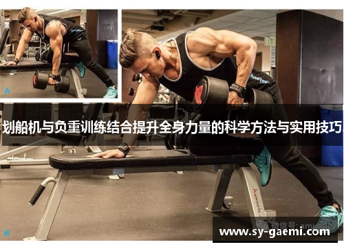 划船机与负重训练结合提升全身力量的科学方法与实用技巧