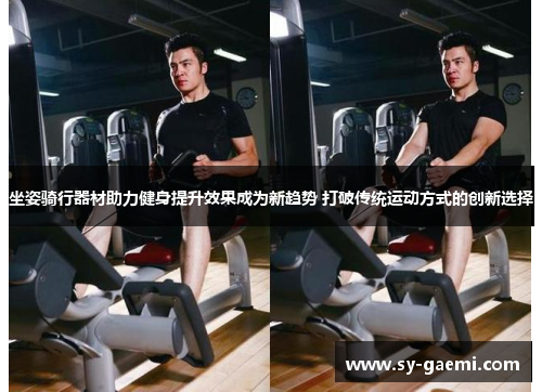 坐姿骑行器材助力健身提升效果成为新趋势 打破传统运动方式的创新选择