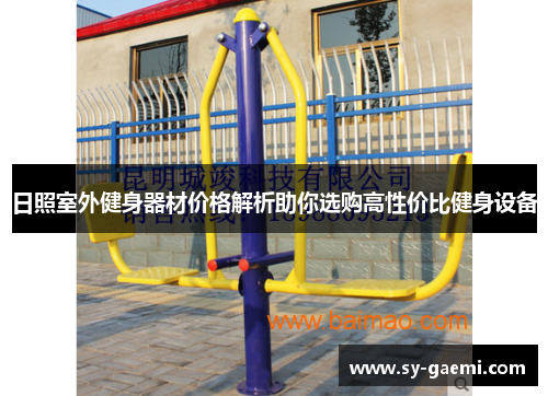 日照室外健身器材价格解析助你选购高性价比健身设备