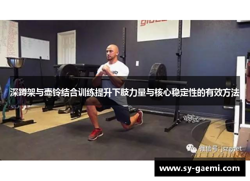 深蹲架与壶铃结合训练提升下肢力量与核心稳定性的有效方法