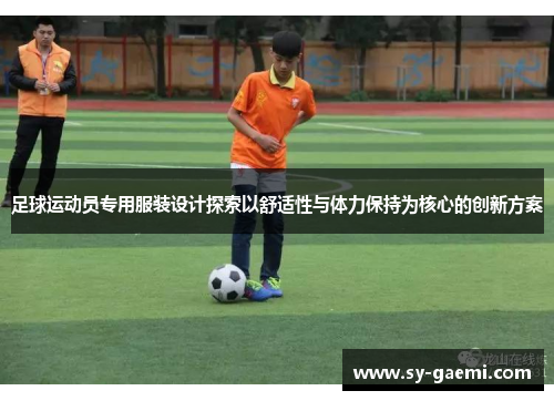 足球运动员专用服装设计探索以舒适性与体力保持为核心的创新方案