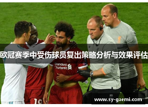 欧冠赛季中受伤球员复出策略分析与效果评估