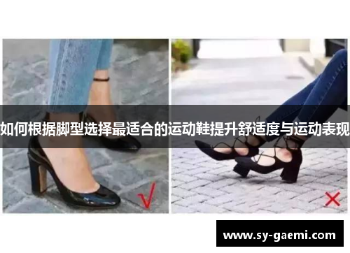 如何根据脚型选择最适合的运动鞋提升舒适度与运动表现