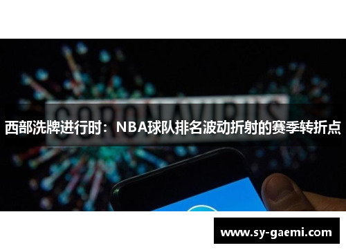 西部洗牌进行时：NBA球队排名波动折射的赛季转折点