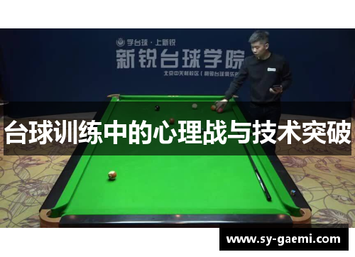 台球训练中的心理战与技术突破