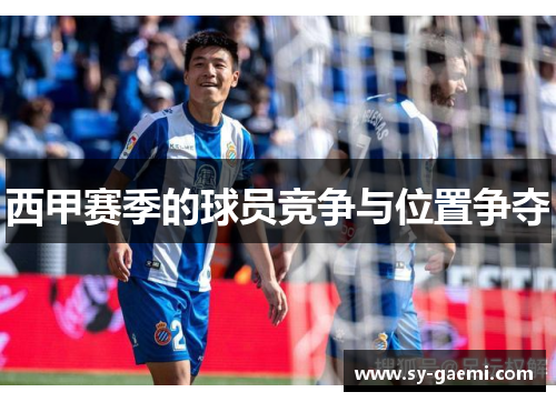 西甲赛季的球员竞争与位置争夺
