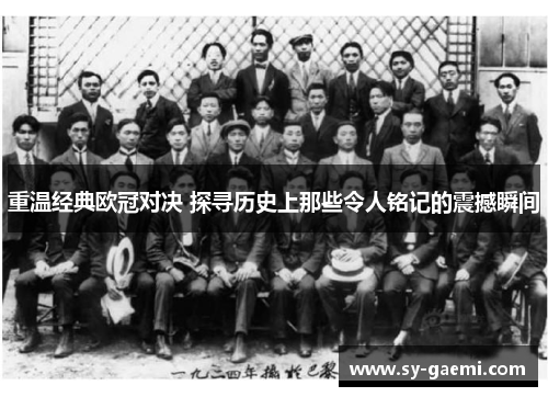 重温经典欧冠对决 探寻历史上那些令人铭记的震撼瞬间