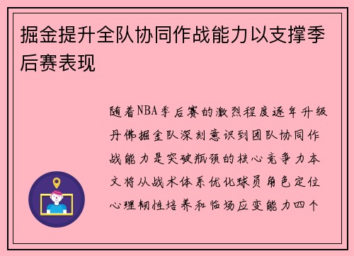 掘金提升全队协同作战能力以支撑季后赛表现