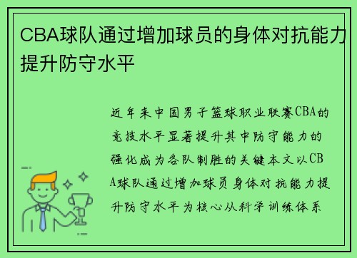 CBA球队通过增加球员的身体对抗能力提升防守水平
