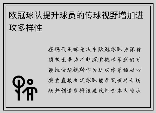 欧冠球队提升球员的传球视野增加进攻多样性