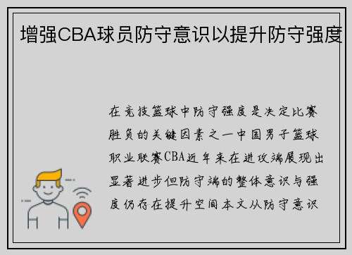 增强CBA球员防守意识以提升防守强度