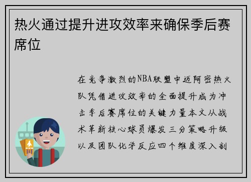 热火通过提升进攻效率来确保季后赛席位