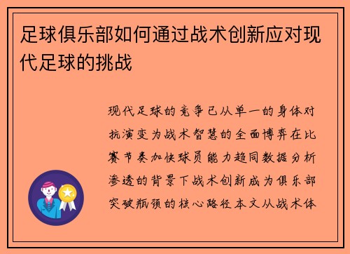 足球俱乐部如何通过战术创新应对现代足球的挑战