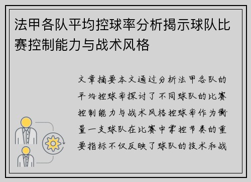 法甲各队平均控球率分析揭示球队比赛控制能力与战术风格