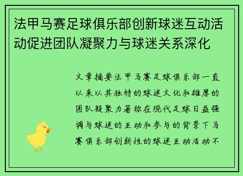 法甲马赛足球俱乐部创新球迷互动活动促进团队凝聚力与球迷关系深化
