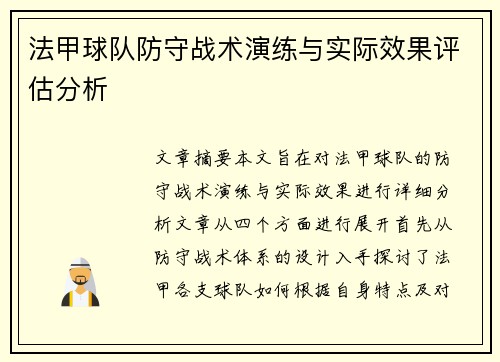 法甲球队防守战术演练与实际效果评估分析