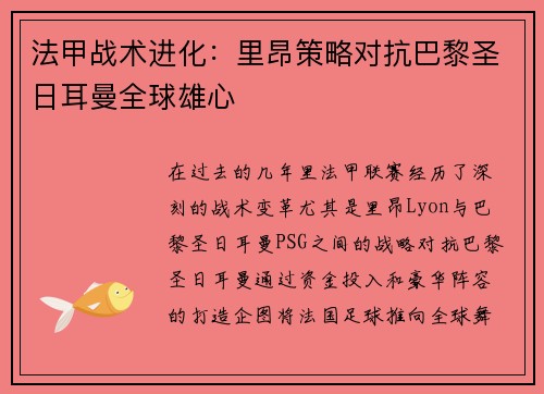 法甲战术进化：里昂策略对抗巴黎圣日耳曼全球雄心