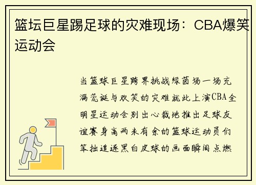篮坛巨星踢足球的灾难现场：CBA爆笑运动会