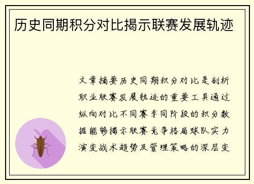 历史同期积分对比揭示联赛发展轨迹