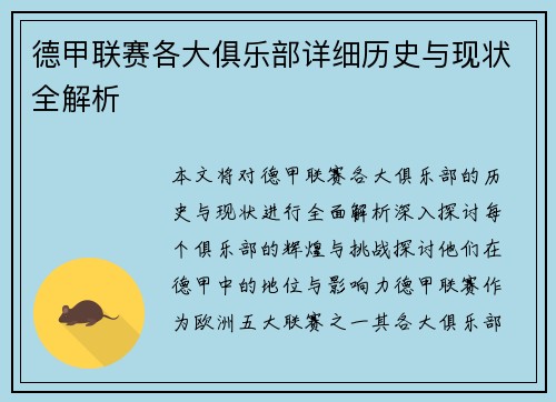 德甲联赛各大俱乐部详细历史与现状全解析