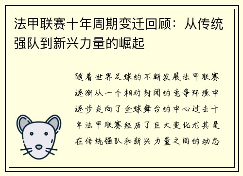 法甲联赛十年周期变迁回顾：从传统强队到新兴力量的崛起