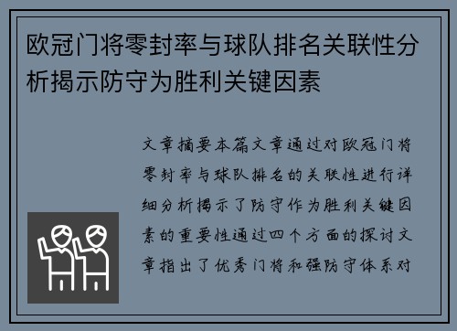 欧冠门将零封率与球队排名关联性分析揭示防守为胜利关键因素