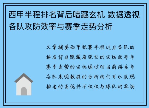 西甲半程排名背后暗藏玄机 数据透视各队攻防效率与赛季走势分析