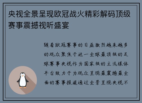 央视全景呈现欧冠战火精彩解码顶级赛事震撼视听盛宴