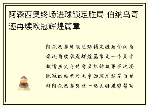 阿森西奥终场进球锁定胜局 伯纳乌奇迹再续欧冠辉煌篇章