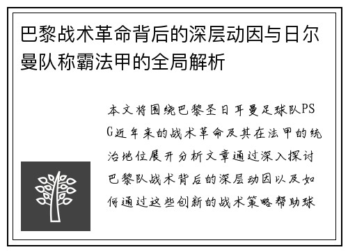 巴黎战术革命背后的深层动因与日尔曼队称霸法甲的全局解析