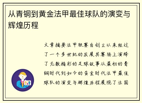 从青铜到黄金法甲最佳球队的演变与辉煌历程