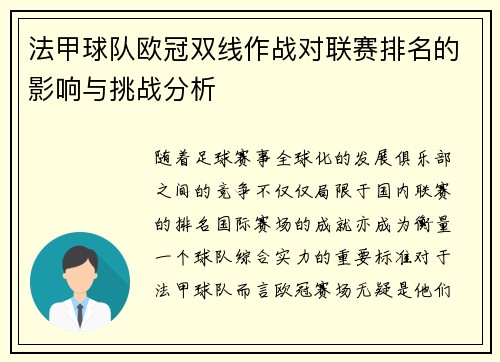 法甲球队欧冠双线作战对联赛排名的影响与挑战分析