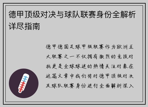 德甲顶级对决与球队联赛身份全解析详尽指南