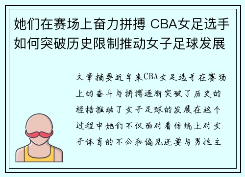 她们在赛场上奋力拼搏 CBA女足选手如何突破历史限制推动女子足球发展
