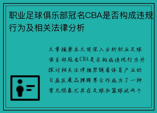 职业足球俱乐部冠名CBA是否构成违规行为及相关法律分析