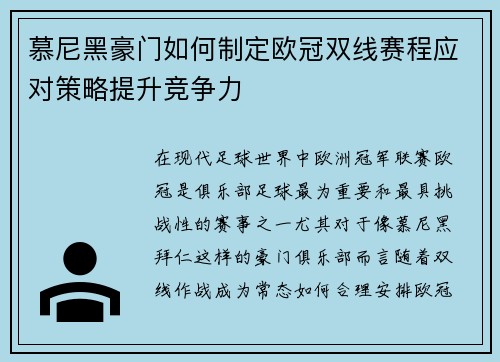 慕尼黑豪门如何制定欧冠双线赛程应对策略提升竞争力