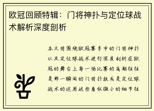 欧冠回顾特辑：门将神扑与定位球战术解析深度剖析