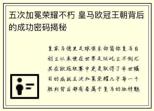 五次加冕荣耀不朽 皇马欧冠王朝背后的成功密码揭秘