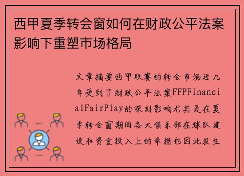 西甲夏季转会窗如何在财政公平法案影响下重塑市场格局