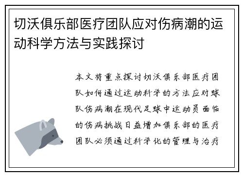 切沃俱乐部医疗团队应对伤病潮的运动科学方法与实践探讨