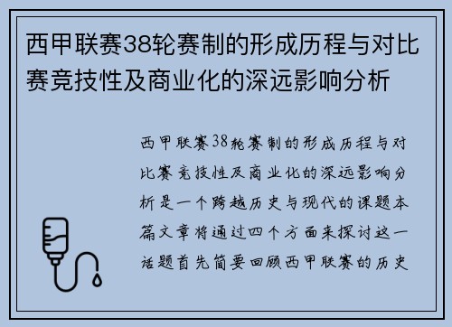 西甲联赛38轮赛制的形成历程与对比赛竞技性及商业化的深远影响分析