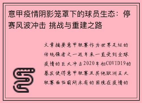 意甲疫情阴影笼罩下的球员生态：停赛风波冲击 挑战与重建之路
