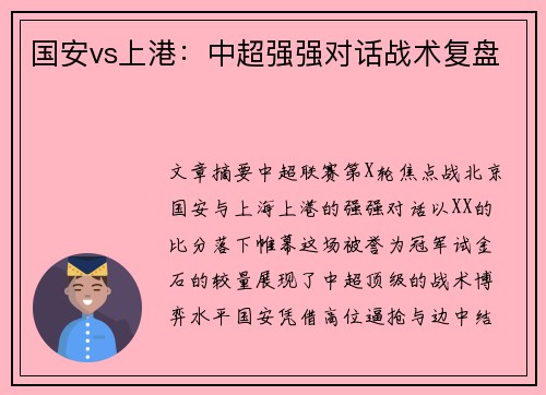 国安vs上港：中超强强对话战术复盘