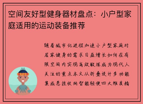 空间友好型健身器材盘点：小户型家庭适用的运动装备推荐