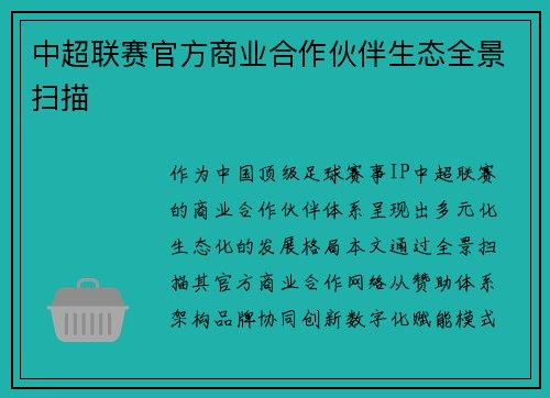 中超联赛官方商业合作伙伴生态全景扫描