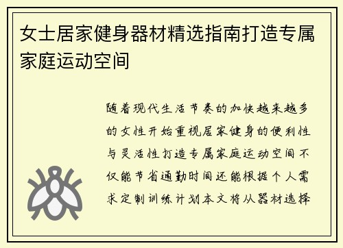 女士居家健身器材精选指南打造专属家庭运动空间