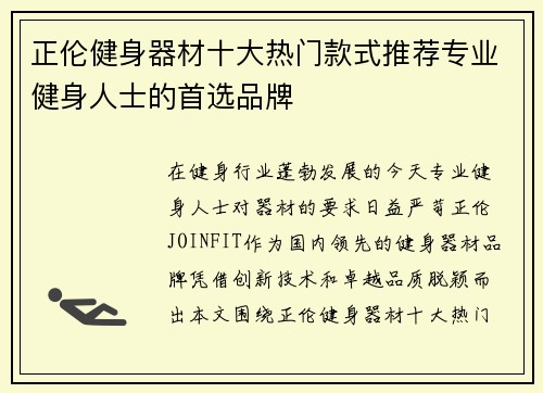 正伦健身器材十大热门款式推荐专业健身人士的首选品牌