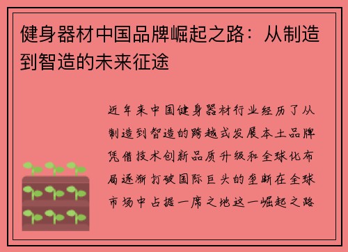 健身器材中国品牌崛起之路：从制造到智造的未来征途