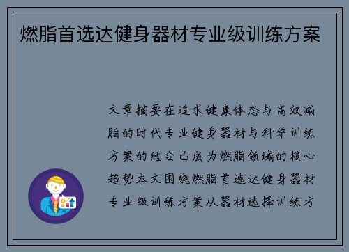 燃脂首选达健身器材专业级训练方案