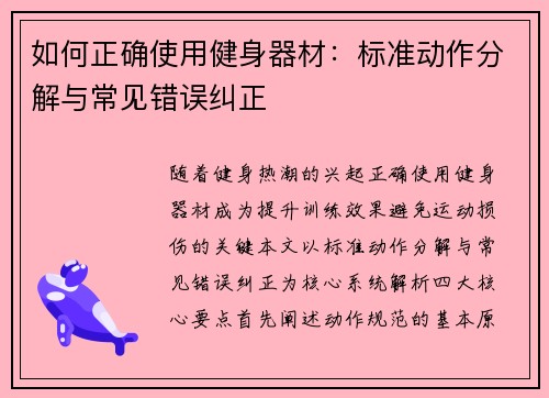 如何正确使用健身器材：标准动作分解与常见错误纠正